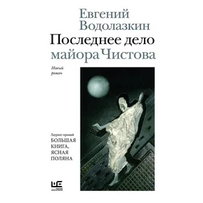 Последнее дело майора Чистова