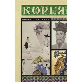 Корея. Полная история