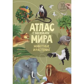 Атлас Мира с наклейками. Животные и растения