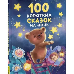 100 коротких сказок на ночь