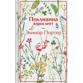Поллианна взрослеет
