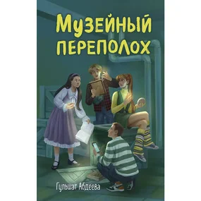 Музейный переполох