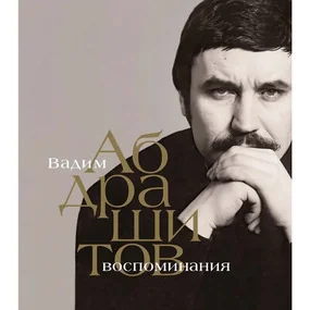 Вадим Абдрашитов. Воспоминания