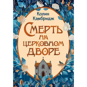 Смерть на церковном дворе