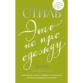 Стиль — это не про одежду. Уроки жизни, стиля и стойкости от женщины, которая не поддавалась трендам