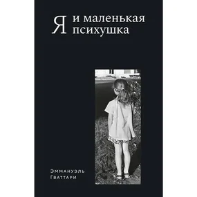 Я и маленькая психушка