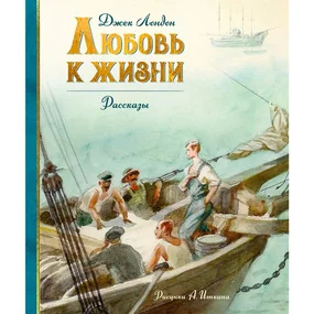 Любовь к жизни