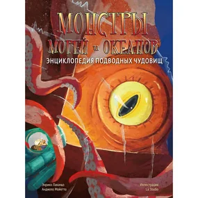 Монстры морей и океанов. Энциклопедия подводных чудовищ