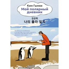 Мой полярный дневник