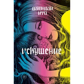 Дзюндзи Ито. Искушение