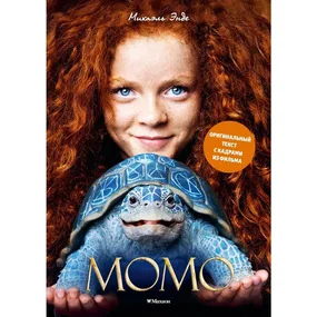 Момо (иллюстрации -  кадры из фильма)