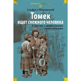 «Томек ищет снежного человека» и другие удивительные приключения