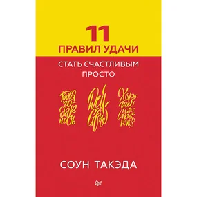 11 правил удачи. Стать счастливым просто