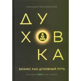 Духовка. Бизнес как духовный путь