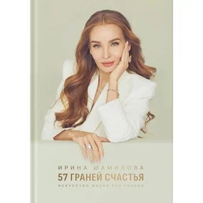 57 граней счастья. Искусство жизни без границ
