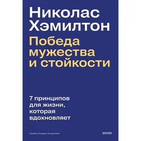 Николас Хэмилтон: победа мужества и стойкости