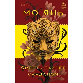 Смерть пахнет сандалом (Великая китайская литература)