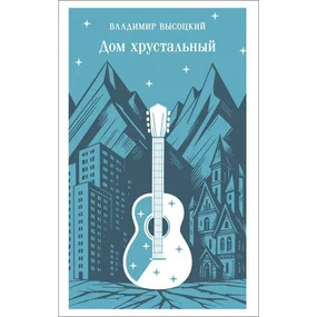 Дом хрустальный