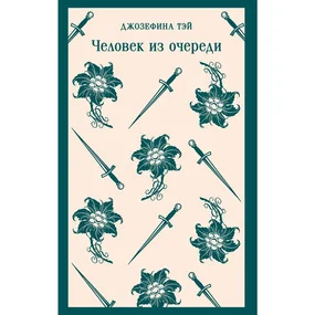 Человек из очереди