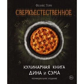 Сверхъестественное. Кулинарная книга Дина и Сэма. Неофициальное издание