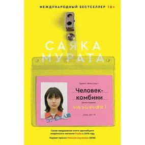 Человек-комбини