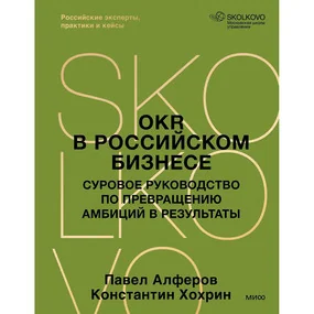 OKR в российском бизнесе. Суровое руководство по превращению амбиций в результаты