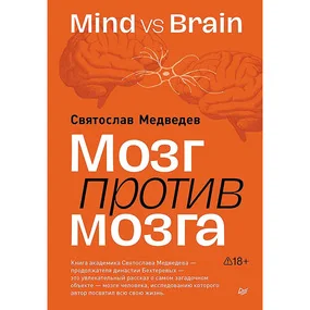 Мозг против мозга. Mind vs brain