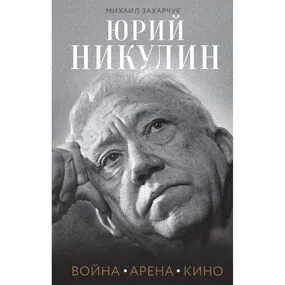 Юрий Никулин. Война. Арена. Кино