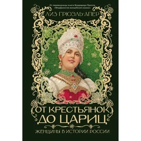 От крестьянок до цариц: Женщины в истории России