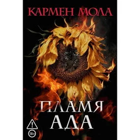 Пламя ада