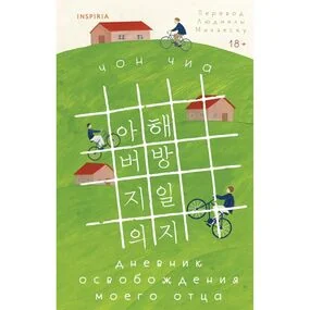 Дневник освобождения моего отца