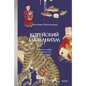 Корейский шаманизм. Болезнь синбён, камлания кут и духи квисин