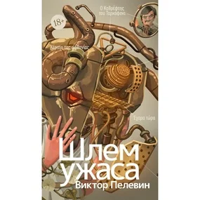 Шлем ужаса: Креатифф о Тесее и Минотавре