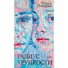 Радиус хрупкости