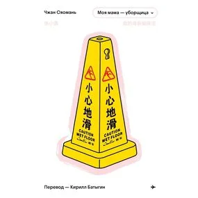 Моя мама - уборщица
