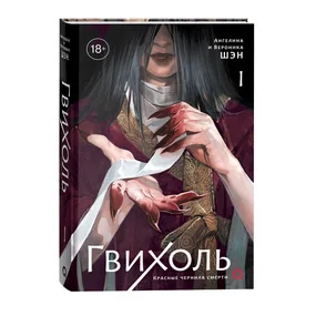 Гвихоль. Красные чернила смерти. Том 1