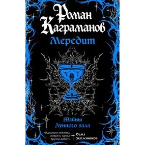 Мередит. Тайны Лунного зала