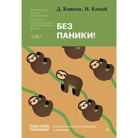 Без паники! Как научиться жить спокойно и уверенно