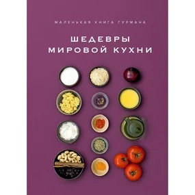 Маленькая книга гурмана. Шедевры мировой кухни