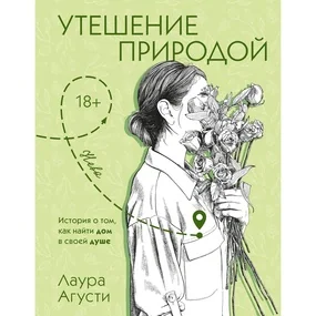 Утешение природой