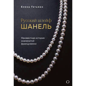 Русский шлейф Шанель. Неизвестная история знаменитой француженки