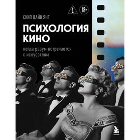 Психология кино. Когда разум встречается с искусством