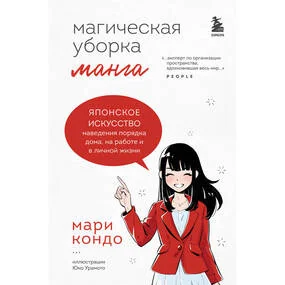 Магическая уборка. Японское искусство наведения порядка дома, на работе и в личной жизни