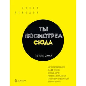 Ты посмотрел сюда. Теперь сюда