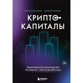 Криптокапиталы: практическое руководство по работе с криптовалютами