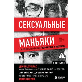 Сексуальные маньяки