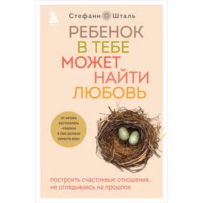 Ребенок в тебе может найти любовь