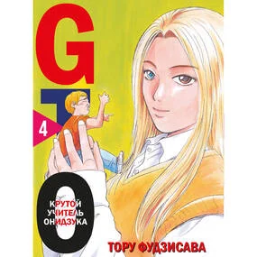 GTO. Крутой учитель Онидзука. Том 4