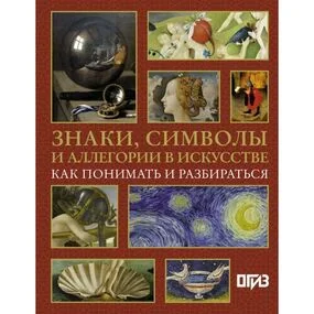 Знаки, символы и аллегории в искусстве. Как понимать и разбираться