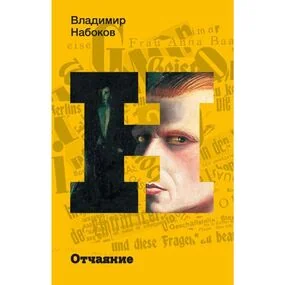Отчаяние